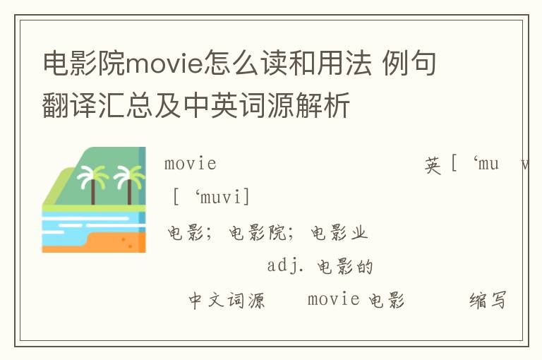 电影院movie怎么读和用法 例句翻译汇总及中英词源解析