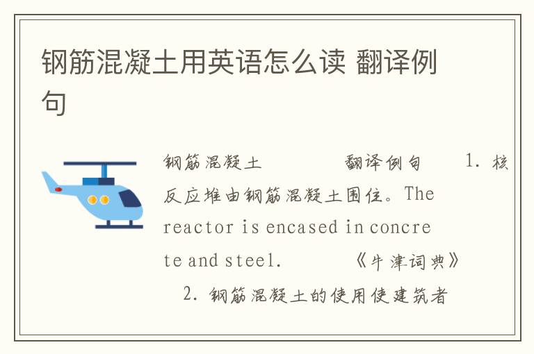 钢筋混凝土用英语怎么读 翻译例句