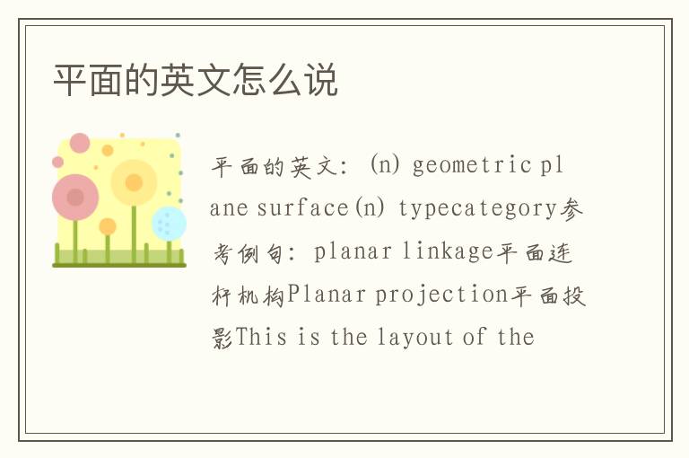 平面的英文怎么说