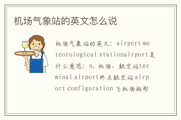 机场气象站的英文怎么说