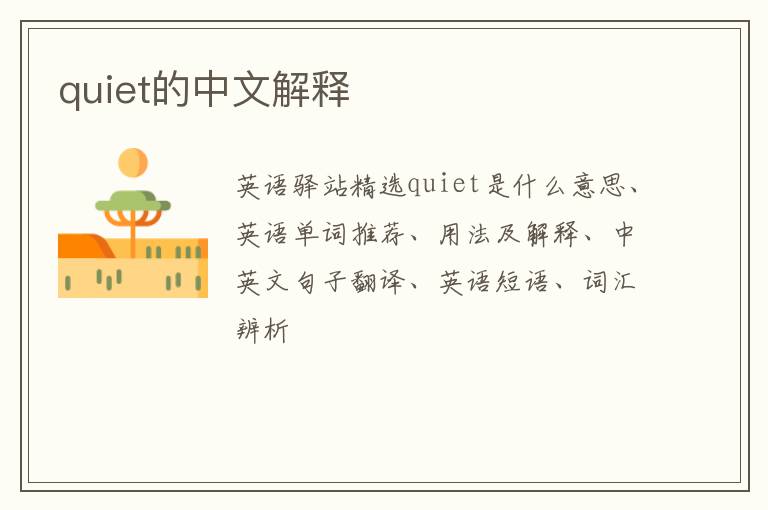 quiet的中文解释