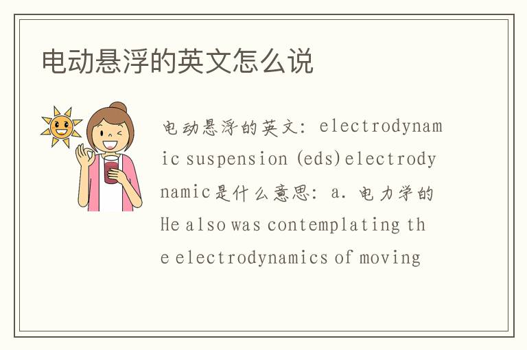 电动悬浮的英文怎么说