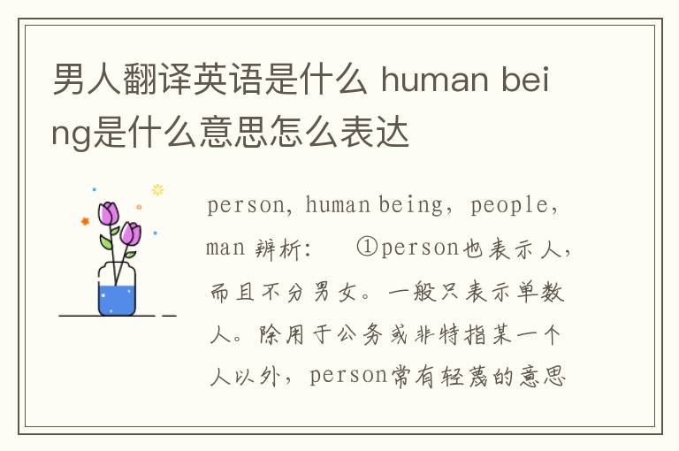 男人翻译英语是什么 human being是什么意思怎么表达