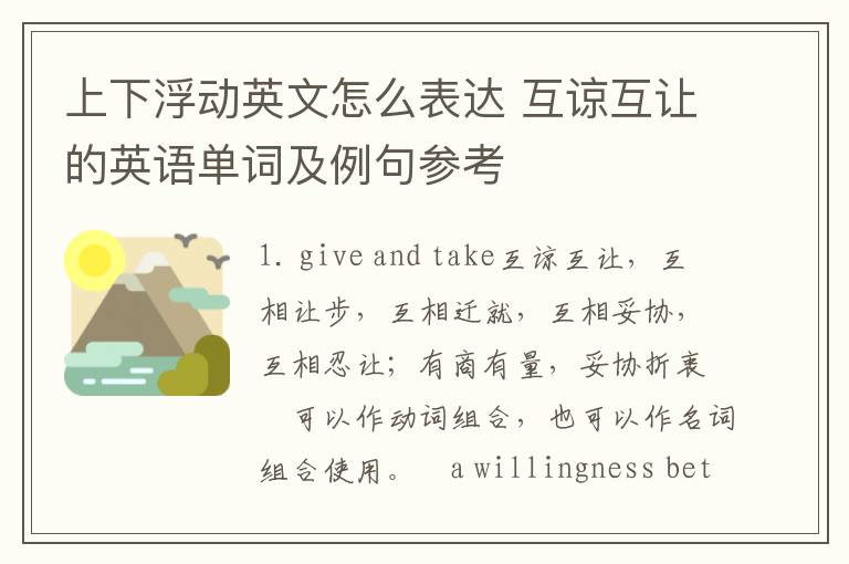 上下浮动英文怎么表达 互谅互让的英语单词及例句参考