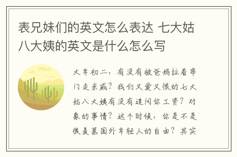 表兄妹们的英文怎么表达 七大姑八大姨的英文是什么怎么写