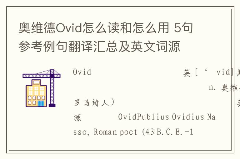 奥维德Ovid怎么读和怎么用 5句参考例句翻译汇总及英文词源