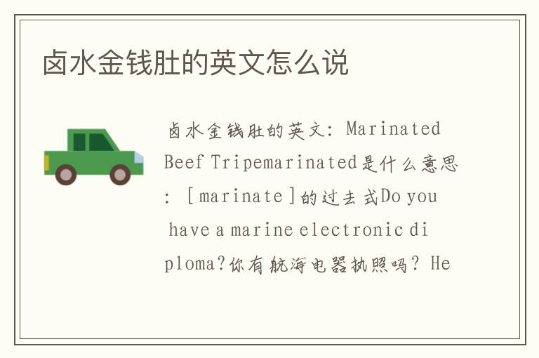 卤水金钱肚的英文怎么说