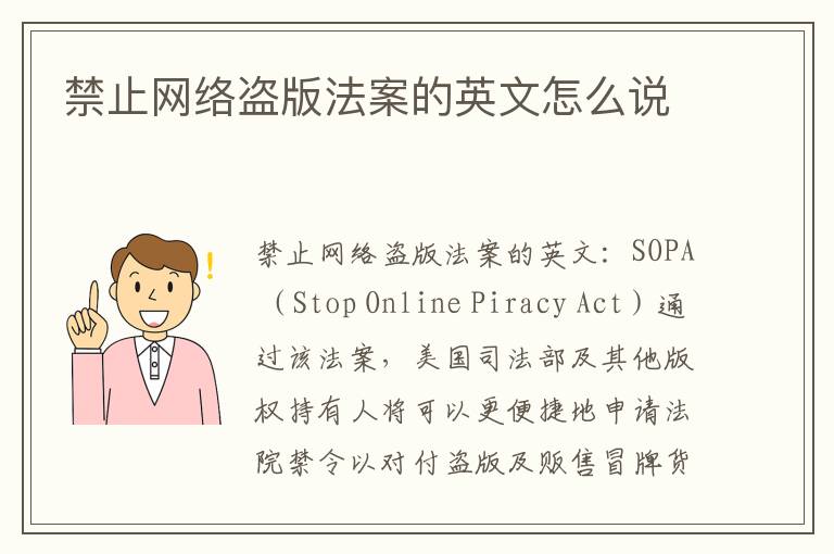 禁止网络盗版法案的英文怎么说