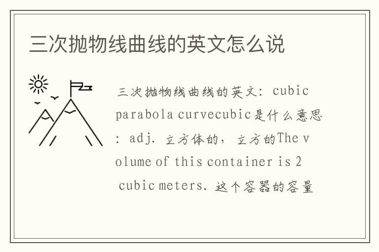 三次抛物线曲线的英文怎么说