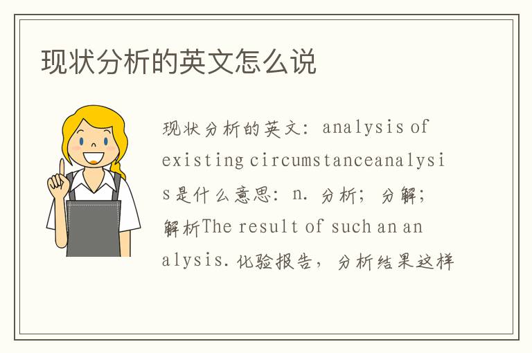 现状分析的英文怎么说