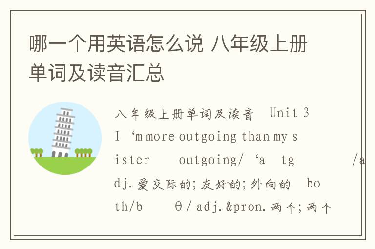 哪一个用英语怎么说 八年级上册单词及读音汇总