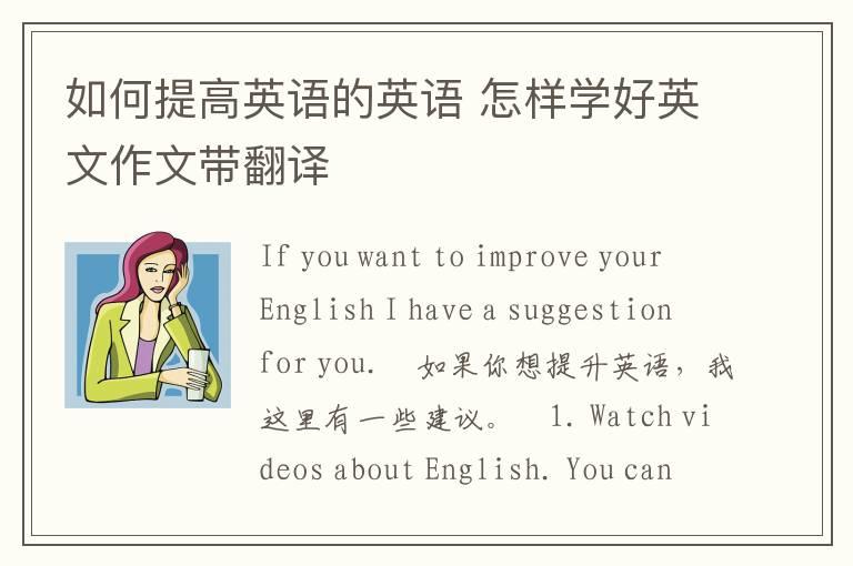 如何提高英语的英语 怎样学好英文作文带翻译