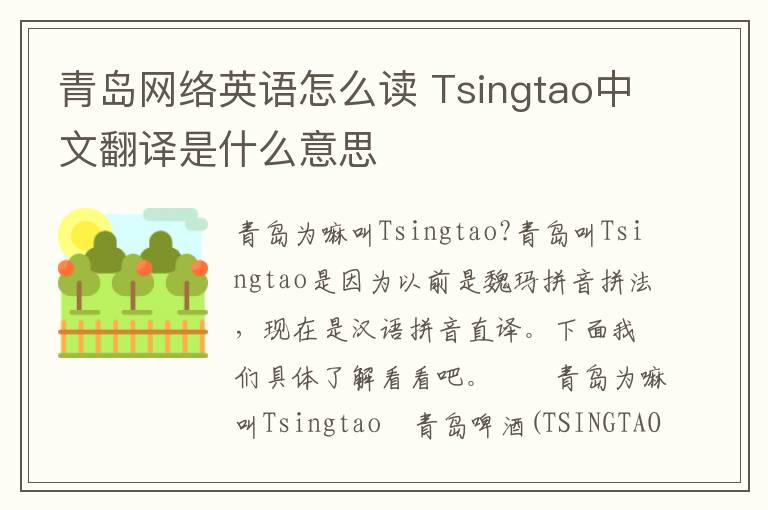 青岛网络英语怎么读 Tsingtao中文翻译是什么意思