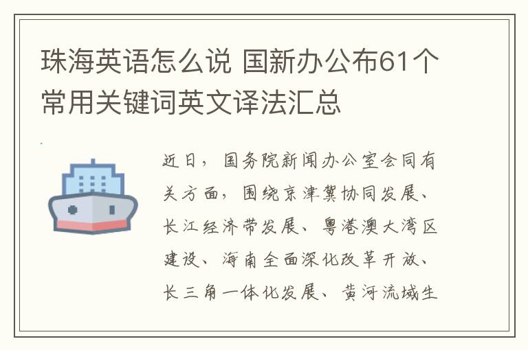 珠海英语怎么说 国新办公布61个常用关键词英文译法汇总