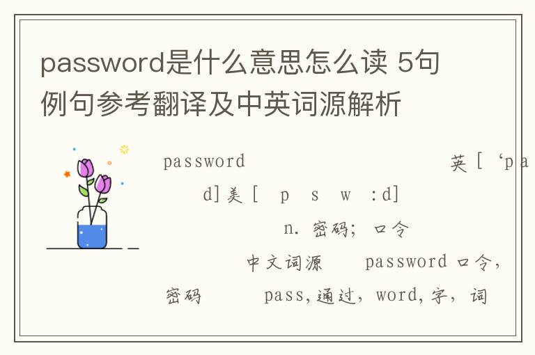 password是什么意思怎么读 5句例句参考翻译及中英词源解析