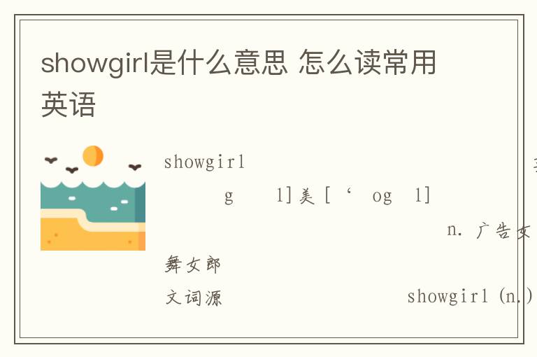 showgirl是什么意思 怎么读常用英语