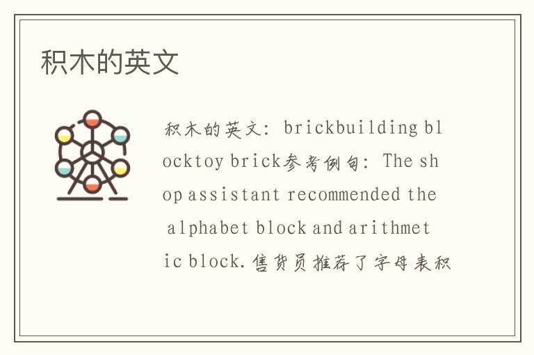 积木的英文