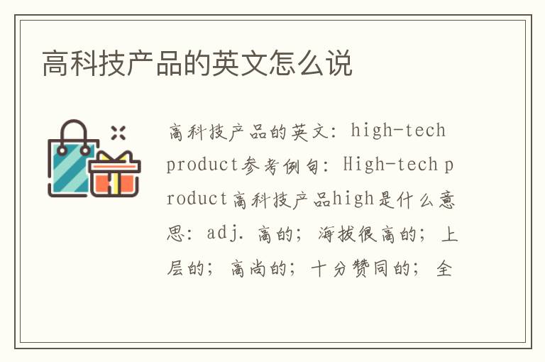 高科技产品的英文怎么说