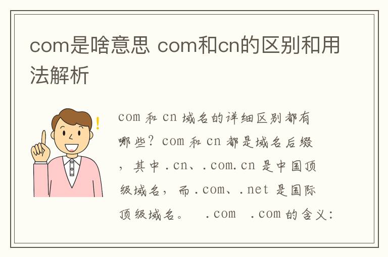 com是啥意思 com和cn的区别和用法解析