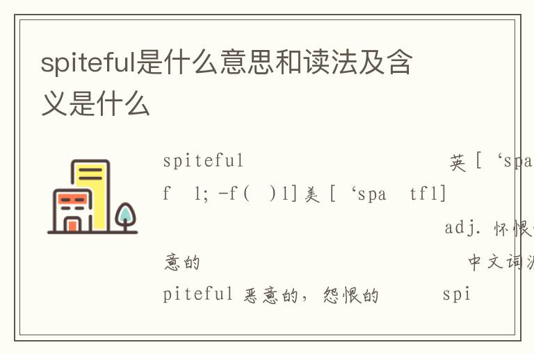 spiteful是什么意思和读法及含义是什么