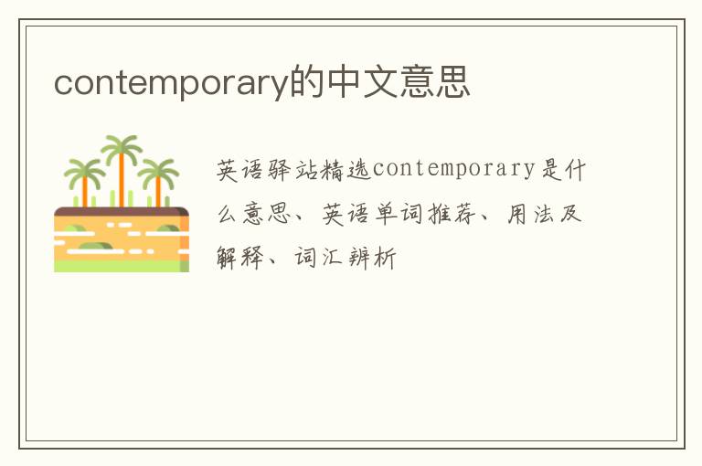 contemporary的中文意思