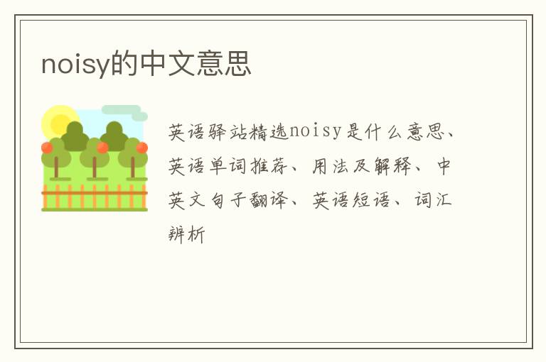 noisy的中文意思