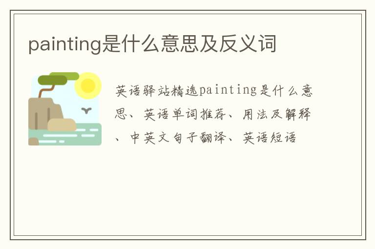 painting是什么意思及反义词