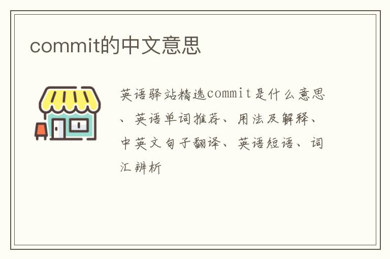 commit的中文意思