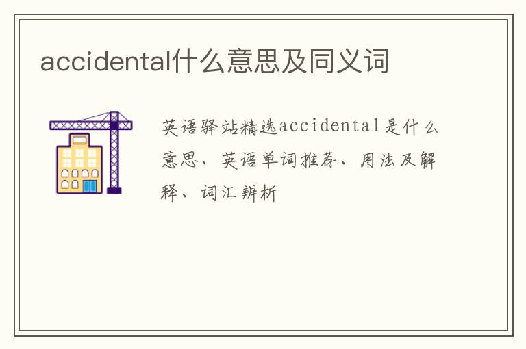 accidental什么意思及同义词