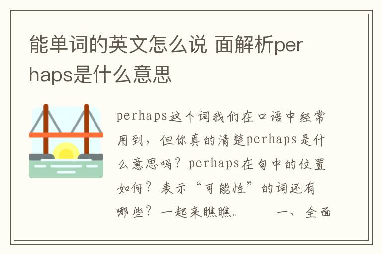 能单词的英文怎么说 面解析perhaps是什么意思