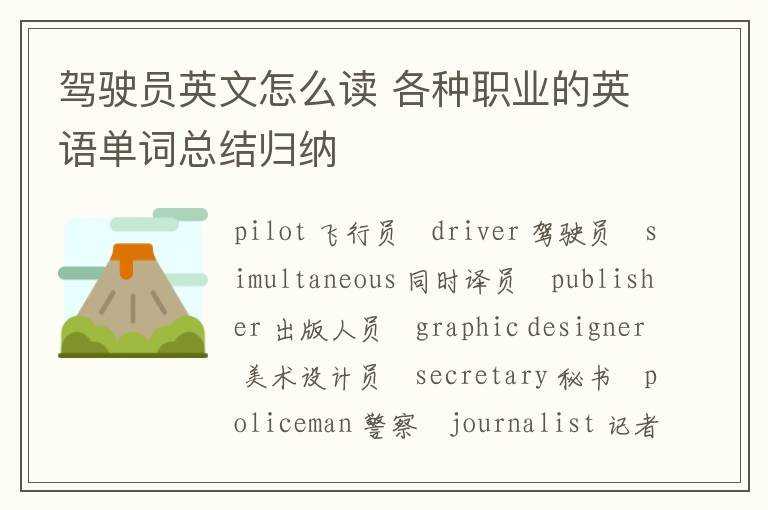 驾驶员英文怎么读 各种职业的英语单词总结归纳