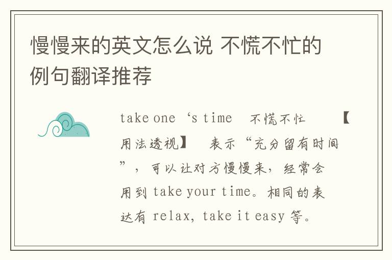 慢慢来的英文怎么说 不慌不忙的例句翻译推荐