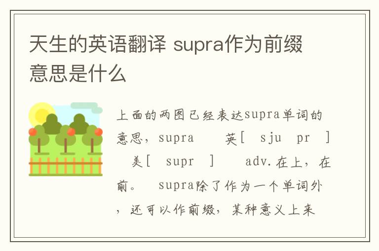 天生的英语翻译 supra作为前缀意思是什么