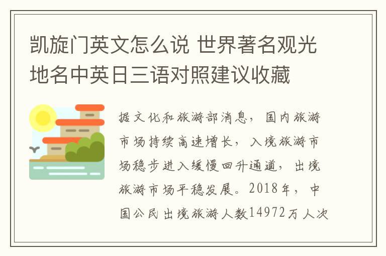 凯旋门英文怎么说 世界著名观光地名中英日三语对照建议收藏