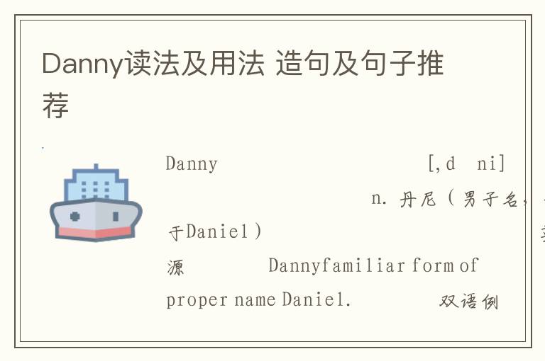 Danny读法及用法 造句及句子推荐