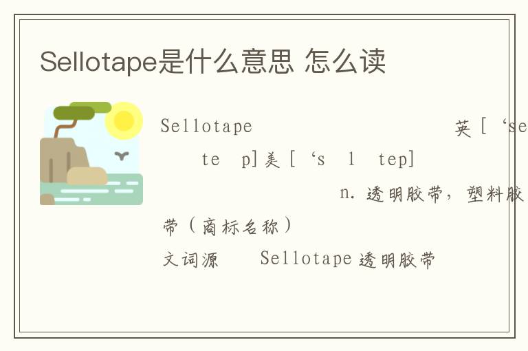 Sellotape是什么意思 怎么读