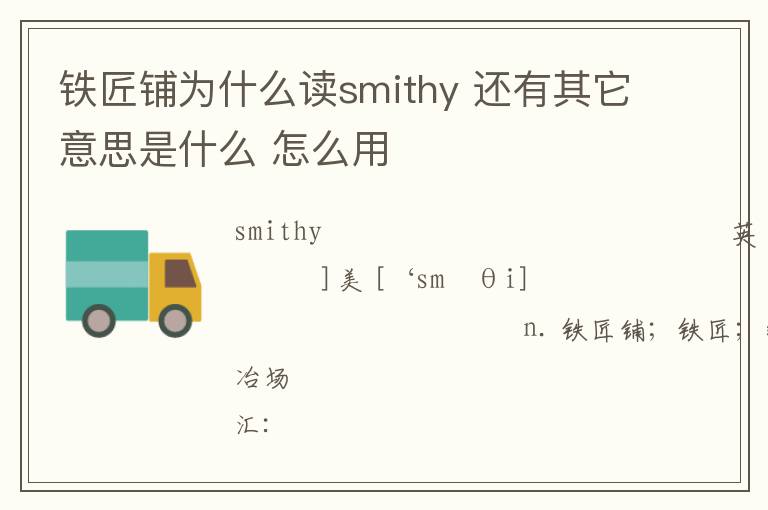 铁匠铺为什么读smithy 还有其它意思是什么 怎么用