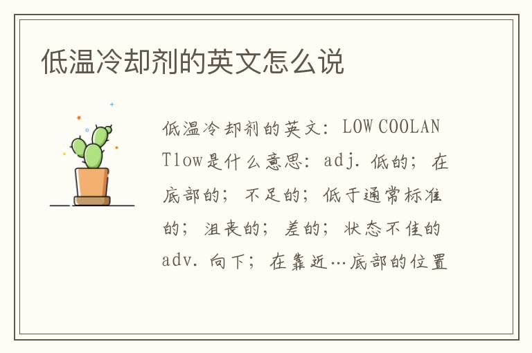 低温冷却剂的英文怎么说