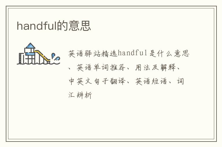 handful的意思