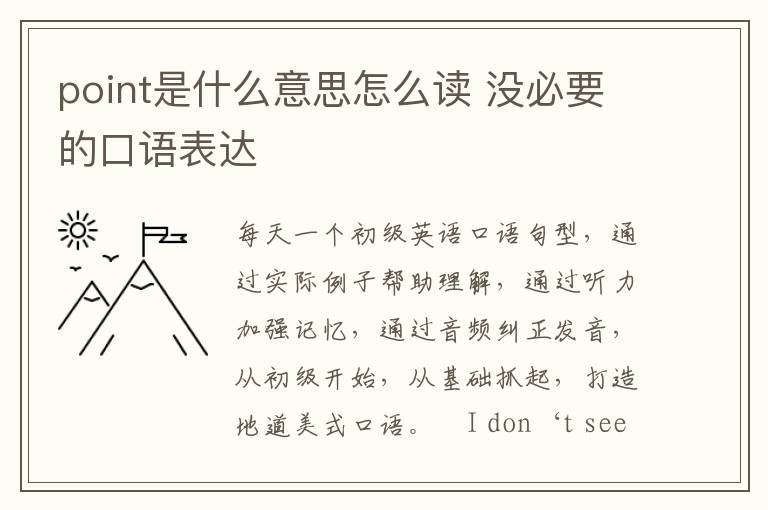 point是什么意思怎么读 没必要的口语表达