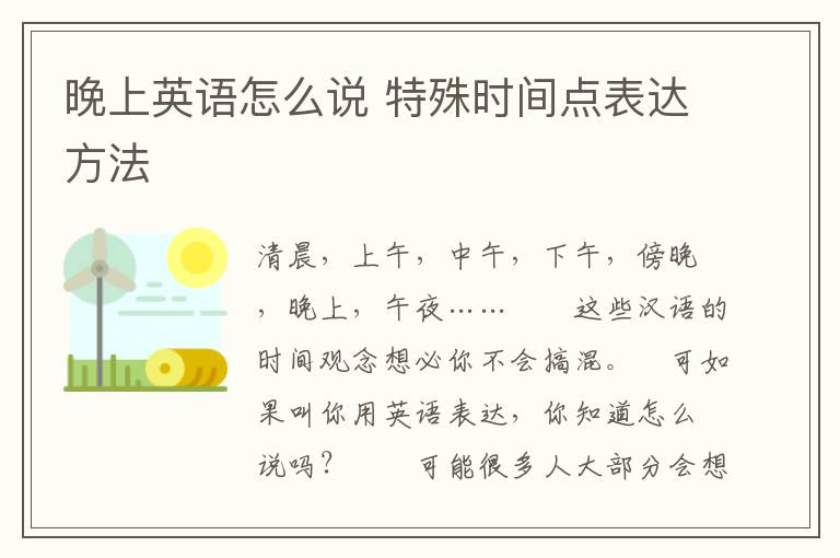 晚上英语怎么说 特殊时间点表达方法