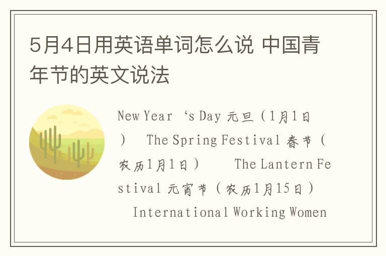 5月4日用英语单词怎么说 中国青年节的英文说法