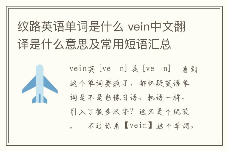 纹路英语单词是什么 vein中文翻译是什么意思及常用短语汇总