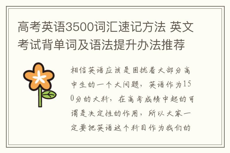 高考英语3500词汇速记方法 英文考试背单词及语法提升办法推荐