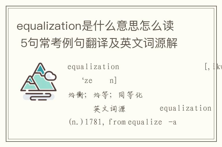 equalization是什么意思怎么读 5句常考例句翻译及英文词源解析