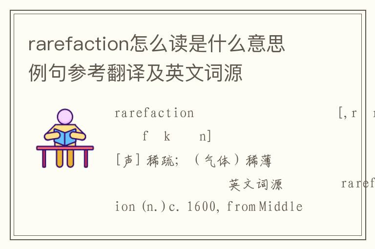 rarefaction怎么读是什么意思 例句参考翻译及英文词源