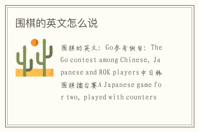 围棋的英文怎么说