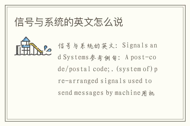 信号与系统的英文怎么说