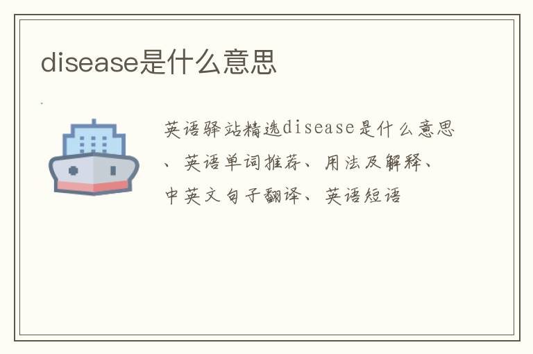 disease是什么意思