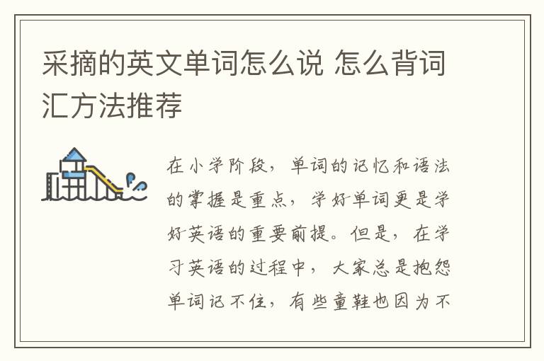 采摘的英文单词怎么说 怎么背词汇方法推荐